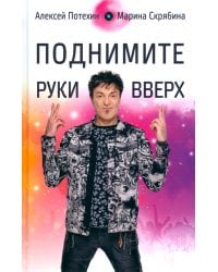 Поднимите руки вверх