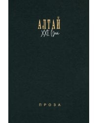 Алтай. XXI век. Проза