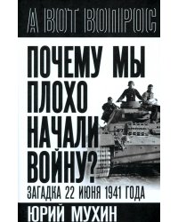 Почему мы плохо начали войну? Загадка 22 июня 1941 года