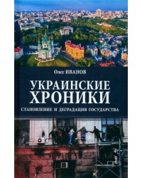 Украинские хроники. Становление и деградация государства