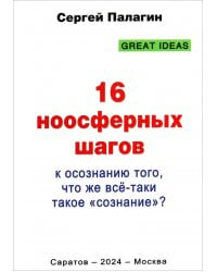 16 ноосферных шагов к осознанию того, что же всё-таки такое «сознание». Первый ноосферный учебник по когнитологии