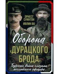 Оборона &quot;Дурацкого брода&quot;. Бурская война глазами английского офицера