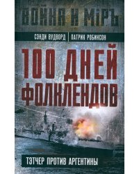 100 дней Фолклендов. Тэтчер против Аргентины