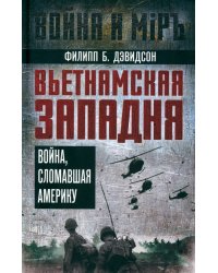 Вьетнамская западня. Война, сломавшая Америку