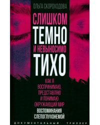 Слишком темно и невыносимо тихо. Как я воспринимаю, представляю и понимаю окружающий мир. Воспоминания слепоглухонемой