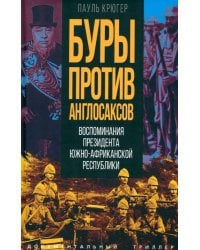 Буры против англосаксов. Воспоминания Президента Южно-Африканской Республики