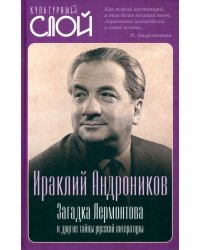 Загадка Лермонтова и другие тайны русской литературы