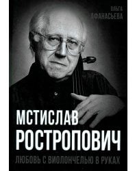 Мстислав Ростропович. Любовь с виолончелью в руках