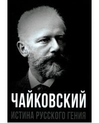 Чайковский. Истина русского гения