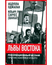 Львы Востока. Революционный ислам против Америки и НАТО