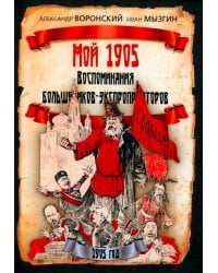 Мой 1905. Воспоминания большевиков-экспроприаторов