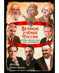 Великие учёные России, которые сделали нашу страну непобедимой