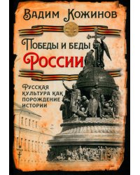 Победы и беды России. Русская культура как порождение истории