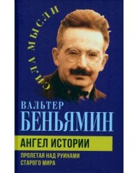 Ангел истории. Пролетая над руинами старого мира