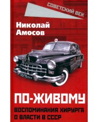 По-живому. Воспоминания хирурга о власти в СССР