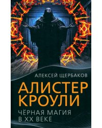 Алистер Кроули. Черная магия в ХХ веке