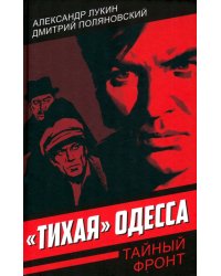 «Тихая» Одесса