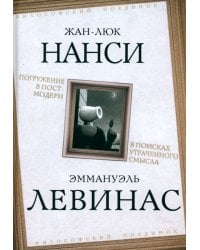 Погружение в постмодерн. В поисках утраченного смысла