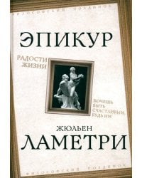 Радости жизни. Хочешь быть счастливым, будь им