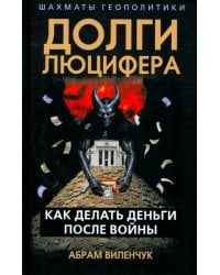 Долги Люцифера. Как делать деньги после войны