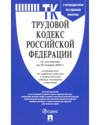 Трудовой кодекс РФ по состоянию на 29.01.2025 с таблицей изменений