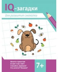 IQ-загадки для развития смекалки. 7+