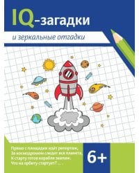 IQ-загадки и зеркальные отгадки. 6+