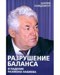 Разрушение баланса и падение Рахмона Набиева