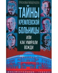 Тайны кремлевской больницы, или Как умирали вожди