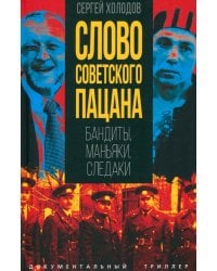 Слово советского пацана. Бандиты, маньяки, следаки