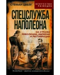 Спецслужба Наполеона. На страже Революции, Империи и Реставрации