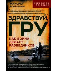 Здравствуй, ГРУ. Как война делает разведчиков