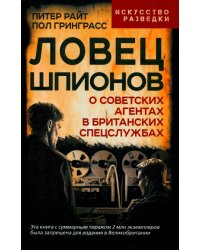 Ловец шпионов. О советских агентах в британских спецслужбах