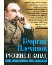 Русские и Запад. «Нам нужен новый Петр Великий»