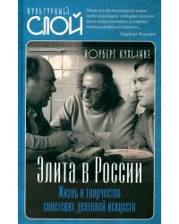 Элита в России. Жизнь и творчество советских деятелей искусств