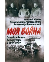 Освобождение Белоруссии в 1944 году