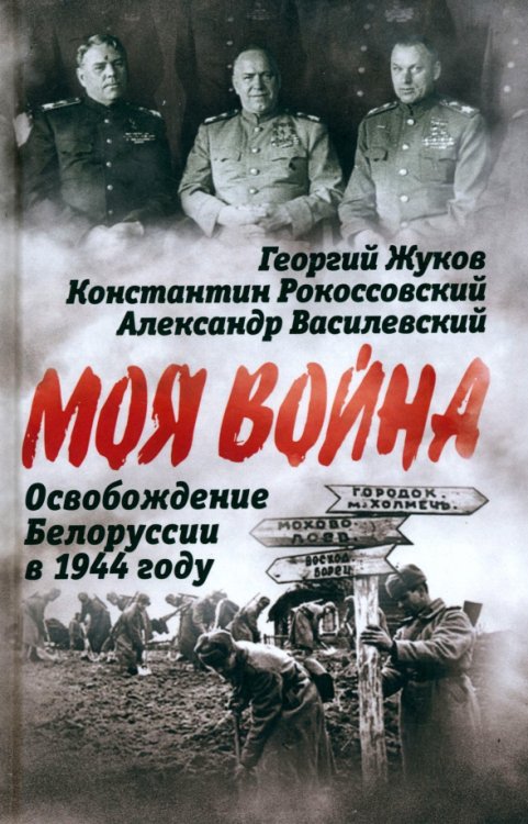 Освобождение Белоруссии в 1944 году