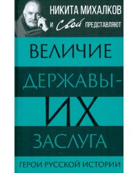 Величие державы - их заслуга. Герои русской истории