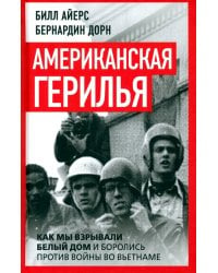 Американская герилья. Как мы взрывали Белый дом и боролись против войны во Вьетнаме