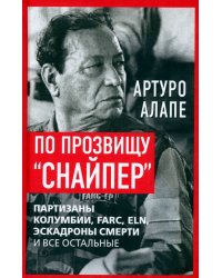 По прозвищу «Снайпер». Партизаны Колумбии, FARC, ELN, эскадроны смерти и все остальные