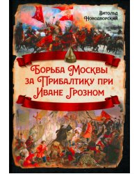 Борьба Москвы за Прибалтику при Иване Грозном