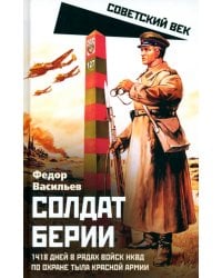 Солдат Берии. 1418 дней в рядах войск НКВД по охране тыла Красной Армии