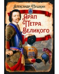 Арап Петра Великого