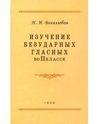 Изучение безударных гласных во II классе. 1958 год