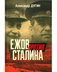 Ежов против Сталина