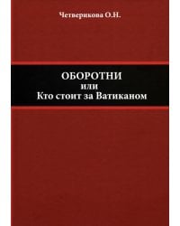 Оборотни, или Кто стоит за Ватиканом