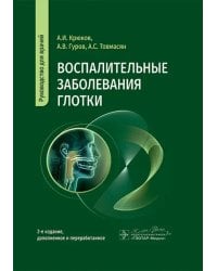 Воспалительные заболевания глотки. Руководство для врачей