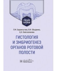 Гистология и эмбриогенез органов ротовой полости. Учебное пособие