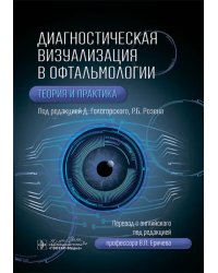 Диагностическая визуализация в офтальмологии. Теория и практика