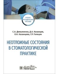 Неотложные состояния в стоматологической практике. Учебно-методическое пособие